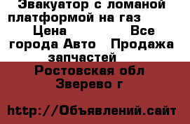 Эвакуатор с ломаной платформой на газ-3302  › Цена ­ 140 000 - Все города Авто » Продажа запчастей   . Ростовская обл.,Зверево г.